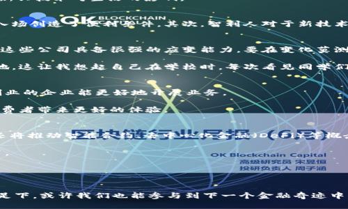 jiaoti智利加密货币公司：探索南美洲的数字货币新机会/jiaoti  
智利,加密货币,数字经济/guanjianci  

引言：智利的数字经济新机遇  
在过去的几年中，加密货币不仅改变了全球金融格局，还为那些愿意勇敢尝试新事物的人们开辟了无数机会。作为南美洲经济相对稳定的发展中国家，智利在加密货币领域正逐渐走入人们的视线。想象一下，若在我小时候就有这样的机会参与一个崭新的金融体系，那将是多么兴奋的事！今天，我们将一起探讨智利的加密货币公司及其为当地带来的种种变化。

智利加密货币公司的现状  
智利的加密货币公司目前呈现出蓬勃发展的趋势。据统计，智利已有数十家不同的加密货币交易所和相关企业。这些公司不仅限于交易所，也包括钱包服务、区块链技术开发、以及加密货币相关教育和咨询等服务。我记得几年前，第一次听说比特币时内心充满了好奇与疑惑，今天，看到身边的人们用加密货币进行日常交易，简直让我倍感惊奇。

在这些公司中，最具代表性的包括CryptoMKT、Buda和P2P Bitcoin等。它们不仅提供交易平台，还致力于推动加密货币的普及和应用，让更多的人了解和体验这一新兴技术对生活的影响。

为何选择智利？  
智利作为一个以其稳定的政治环境及快速发展的经济而闻名的国家，为加密货币的发展提供了良好的土壤。首先，智利拥有相对健全的金融系统，这为加密货币的入场创造了便利条件。其次，智利人对于新技术的接受度较高，年轻一代尤其愿意尝试数字货币来实现财富增值。每当我看到身边的朋友们对加密货币充满热忱的时候，仿佛回到了我小时候的梦想：探索新世界。

智利加密货币公司的挑战与机遇  
当然，智利的加密货币公司也面临着诸多挑战。政府对加密货币的监管仍在不断演变，许多公司必须在合规与创新之间找到平衡。此外，加密货币市场的波动性要求这些公司具备很强的应变能力，要在变化莫测的市场中保持竞争力。

但与此同时，这也为那些具备前瞻性思维的创业者提供了无限机会。能否在这一波浪潮中乘风破浪，意味着不仅能赢得市场，还能在未来的金融生态中占据一席之地。这让我想起自己在学校时，每次看见同学们努力创办小公司，便意识到创业精神永远都是推动社会进步的重要力量。

智利的金融科技生态圈  
智利的加密货币公司并不是孤立存在的，它们与整个金融科技生态圈密切相关。金融科技在智利的快速发展为加密货币提供了支撑和基础设施，使得在这一领域创业的企业能更好地开展业务。

在这个生态圈中，还有许多其他领域的公司如支付解决方案、借贷平台等，与加密货币形成互补关系。这种多样化的金融服务不仅提高了资源的使用效率，还能给消费者带来更好的体验。

未来的展望：智利加密货币的走向  
那么，未来智利的加密货币公司又将如何发展呢？可以预见的是，随着科技的快速发展，区块链技术将更加深入到各行各业。这不仅意味着加密货币的普及将加速，还将推动智能合约、去中心化金融（DeFi）等概念的发展。

若结合人工智能等新兴技术，我们或许能够见证一个更加智能化的金融新时代。在这个新时代，智利或许能够在拉丁美洲乃至全球的加密货币市场中占据重要位置。

结语：无论未来如何，心怀信念  
在对智利加密货币公司的探索中，我深深感受到这一领域的无穷魅力。它不仅代表着一种新兴的商业模式，更承载着对未来经济形态的探索与思考。

未来的路或许充满荆棘，但只要我们坚持信念，勇于探索，就一定能在这场变革中找到属于自己的机会。回想我小时候的梦想，我相信，只要心中有火，千里之行始于足下，或许我们也能参与到下一个金融奇迹中去。