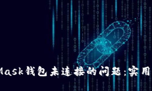 如何解决MetaMask钱包未连接的问题：实用技巧与经验分享