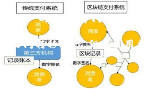 MetaMask 并不直接支持波场（Tron）网络。Wave场（Tron）是一个独立的区块链网络，与以太坊网络（MetaMask 的主要支持网络）不同。MetaMask 主要用于与以太坊及其兼容的网络（如 Binance Smart Chain 和 Polygon）交互，并不原生支持波场。

不过，你可以通过与波场生态系统的某些兼容工具进行联动。例如，您可以使用 TronLink，这是一款类似于 MetaMask 的钱包，专门用于波场网络。它可以让你方便地管理波场上的资产并与 DApp 交互。

如需将以太坊上的资产转移到波场网络上，您通常会需要使用跨链桥接工具。这些桥接工具允许用户在不同区块链之间转移资产。但在使用任何跨链桥时，请务必仔细了解相关的安全性和费用问题，以确保您的资金安全。

总的来说，如果您希望使用波场网络或其 DApp，建议直接使用 TronLink 或其他专为波场设计的钱包工具。