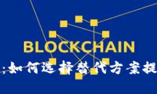 揭秘加密货币哈希替代：如何选择替代方案提升你的数字资产安全性