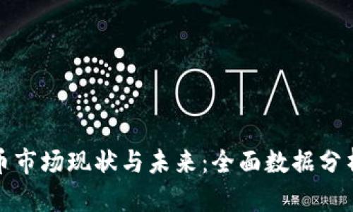 香港加密货币市场现状与未来：全面数据分析与投资机会