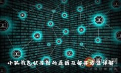 小狐钱包被冻结的原因及