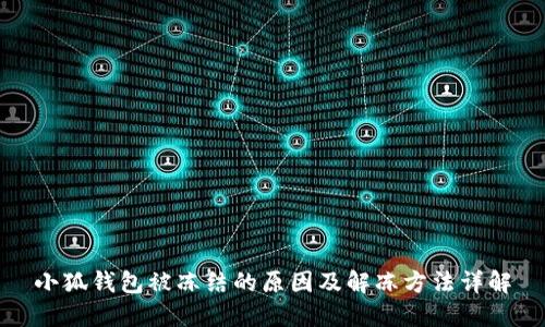 小狐钱包被冻结的原因及解冻方法详解