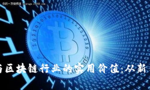 如何把握加密货币与区块链行业的实用价值：从新手到专家的成长之路