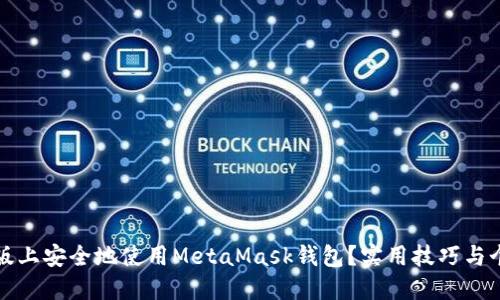 如何在电脑版上安全地使用MetaMask钱包？实用技巧与个人经验分享