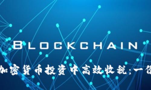 如何在美加密货币投资中高效收税：一份全面指南