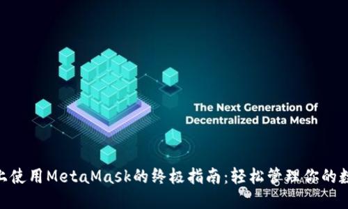 在Mac上使用MetaMask的终极指南：轻松管理你的数字资产