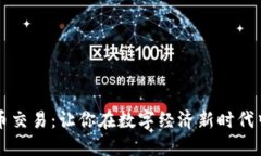 深入探索加密货币交易：