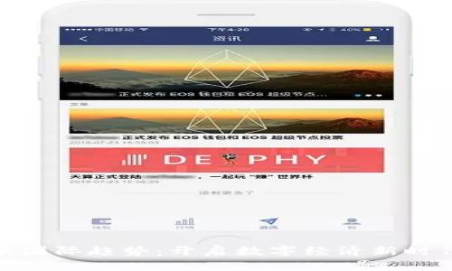 加密货币国际趋势：开启数字经济新时代的钥匙