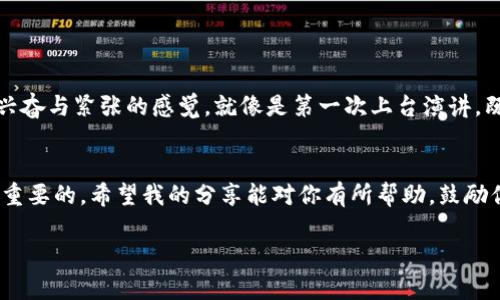 如何轻松解除小狐钱包中的质押？实用指南与真情分享

小狐钱包, 解除质押, 数字资产/guanjianci

引言：钱包里的小秘密
数字资产时代的到来，让越来越多的人开始关注和使用数字钱包。在这个过程中，我首先接触到的小狐钱包，那时我对它的功能和操作充满了好奇。作为一个新手，我在使用过程中遇到过不少问题，其中就包括如何解除钱包中的质押。我相信很多人对于这一知识也感到迷茫，因此我决定写下这篇文章，分享我的经验和理解。

什么是质押？
在深入了解解除质押的步骤之前，我们首先要搞清楚“质押”到底是什么。质押是一种锁定协议，通过这一方式，用户将自己的数字资产锁定在特定的时间段内，以便获取一定的收益或参与网络的治理。就像小时候我交零花钱给父母保管，父母承诺在我需要的时候给我，但也会让我在花钱前多多思考。这一过程虽然看似有些复杂，但却是数字资产增值的一种有效手段。

小狐钱包的质押机制
小狐钱包作为一个颇具人气的数字钱包，其质押机制以透明和安全著称。用户可以选择不同的资产进行质押，每种资产的收益回报和锁定期限各有不同。我记得当我第一次尝试质押时，心跳得很快，犹如前年过年时家里满是热闹的气氛，迫不及待地想要享受其中的乐趣。

解除质押的步骤
那么，如何解除小狐钱包中的质押呢？在此，我将为大家提供一份详细的操作流程：

ol
    li打开小狐钱包应用，登录你的账户。确保使用最新版本，以避免任何潜在的兼容性问题。/li
    li进入“资产”界面，查看你当前质押的资产。你将看到相关的质押信息和预计回报。/li
    li选择需要解除质押的资产，点击进入该资产的详情页面。/li
    li在详细页面中，你会看到“解除质押”或类似的选项，点击进入。/li
    li根据系统提示，确认解除质押的相关信息，包括解除时间和手续费等。这里需要特别注意的是，可能会有一定的解锁时间，有点像领红包，总需要等到最后一刻才能看到结果。/li
    li确认无误后，提交解除质押申请。系统会进行相应的处理，通常会在几分钟内完成。/li
/ol

解除质押后的注意事项
解除质押后，虽然你的资产可以再次流动，但需要注意以下几点：
ul
    li监控资产的市场走势，适时采取行动。有时候，市场瞬息万变，了解动态可以帮助你做出更明智的决策。/li
    li关注钱包的安全性，确保账户信息不被泄露。我小时候总是将零花钱放在抽屉里，而现在我却将数字资产的安全看得更为重要。/li
    li尝试不同的投资组合，分散风险。同时也意味着要学会更多的知识，善于学习将是你在投资路上的良师益友。/li
/ul

个人化的观点与内心感受
其实，解除质押这件事对我来说，更多的是一种象征。每一次解除质押，就像是将一段时间的期待和憧憬化为现实，迎接新的机会。我记得刚接触数字资产时，那种兴奋与紧张的感觉，就像是第一次上台演讲，既期待又害怕。从那时起，我便踏上了一条探索的道路，慢慢积累知识与经验，增加了对市场的敏感性。

总结：开启你的数字资产之旅
在小狐钱包中解除质押，看似简单的操作，背后却蕴含着我们对财务自由的追求。无论你是刚入门的新手，还是已积累了一定经验的老手，理解这一过程都是非常重要的。希望我的分享能对你有所帮助，鼓励你更大胆地走出第一步，开始属于你的数字资产之旅。记住，只有敢于尝试，才能在这个多元的时代中找到属于自己的位置。 

在未来的日子里，我会继续探索小狐钱包及其他数字资产相关的知识，希望与大家共同成长！