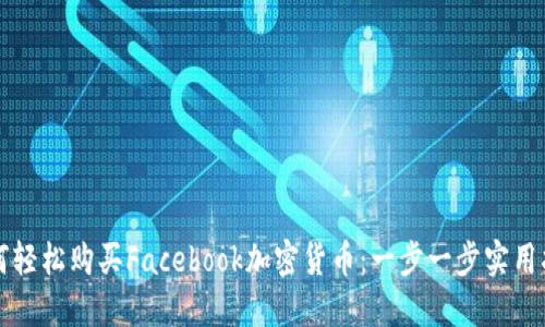 如何轻松购买Facebook加密货币：一步一步实用指南