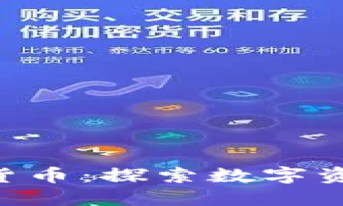 美元押注加密货币：探索数字资产的投资潜力!