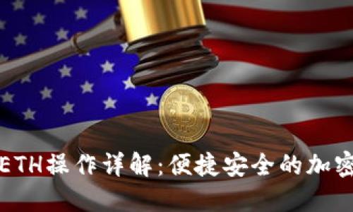 小狐钱包提币ETH操作详解：便捷安全的加密货币提现指南