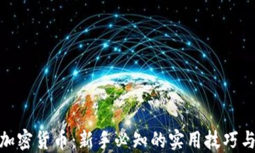 
投资加密货币：新手必知的实用技巧与策略