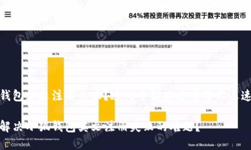 小狐钱包英文注册失败？这几个解决方案帮你迅速搞定

如何解决小狐钱包英文注册失败的难题？