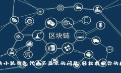 如何解决小狐钱包代币不