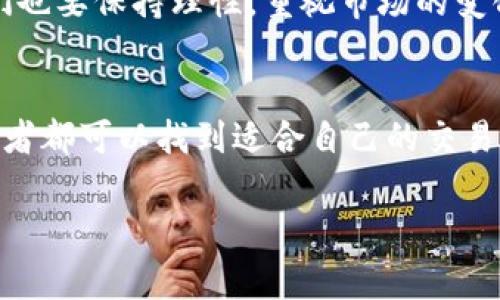 在当今社会，加密货币的交易变得越来越普遍，许多人都希望能够参与到这个新兴市场中。然而，面对众多的交易平台，选择一个合适的交易所却并不是一件容易的事情。以下是对加密货币交易平台的一些分析和介绍，旨在帮助您做出更明智的决策。

加密货币交易所的类型
加密货币交易所主要分为两种类型：集中交易所和去中心化交易所。
集中交易所（Centralized Exchange, CEX）是由公司或组织运营的交易平台，用户需要注册账户并将资金存入交易所。这类平台通常具有良好的流动性，交易速度快，界面友好，适合初学者。常见的集中交易所有币安（Binance）、火币（Huobi）、Coinbase等。
去中心化交易所（Decentralized Exchange, DEX）则是运行在区块链上的平台，用户可以直接在各自的钱包中进行交易，无需信任第三方。这种方式的安全性更高，降低了被黑客攻击的风险，但流动性相对较低。像Uniswap、Sushiswap就是比较知名的去中心化交易所。

选择交易所的考虑因素
在选择交易所时，有几个关键因素需要考虑：
ul
    listrong安全性：/strong确保交易所具备良好的安全措施，包括冷钱包存储、大额交易的多重验证等。/li
    listrong费用结构：/strong不同交易所的交易费用、存取款费用差异很大，合理比较后再决定。/li
    listrong支持的币种：/strong有些交易所仅支持主流币种，而有些则提供数百种不同的加密货币交易。/li
    listrong用户体验：/strong界面友好程度、交易速度以及技术支持等都会影响您的交易体验。/li
/ul

个人经历与见解
回想我第一次接触加密货币时，还是在大学的时候。那时我对技术并不太了解，只是听说比特币的价格涨得飞快，于是我也开始关注这个领域。我选择了一个当时比较热门的集中交易所，尽管为其界面和操作感到些许困惑，但随着时间我逐渐熟悉了整个流程。
然而，随着我对市场的深入了解，我开始意识到自己的投资策略以及风险管理的重要性。加密货币市场波动性极大，情绪往往会左右投资决策。在这个过程中，我也学习到了一些有用的分析工具和技术指标，比如K线图、相对强弱指数（RSI）等，这些都成为了我评估市场的重要参考。

加密货币投资的未来
谈到加密货币的未来，大家往往有不同的看法。有些人认为随着区块链技术的发展和应用，未来的加密货币市场将会越来越成熟，越来越多的传统金融机构会参与进来，从而推动整个市场的发展。而另一些人则持谨慎态度，认为监管风险和市场波动性仍然是主要的挑战。
在我看来，加密货币的未来充满着机遇。尤其是在全球经济动荡、传统货币贬值加速的今天，加密资产为我们提供了新的价值存储方式。当然，作为投资者的我们也要保持理性，重视市场的变化，适时调整自己的投资策略。

结语
加密货币究竟是什么，可能对于不同的人会有不同的理解。但毋庸置疑的是，它正逐渐改变我们的金融生态。无论是通过集中交易所还是去中心化交易所，投资者都可以找到适合自己的交易渠道。最重要的是，不断学习、保持警觉，以应对这个快速变化的市场。如果你和我一样，对加密货币怀有激情，那么这个旅程无疑将会是充满挑战与机遇的冒险。

希望以上的分析和分享能够对你选择加密货币交易平台有所帮助。在这个快速发展的领域，永远保持学习的态度是我们成功的关键。