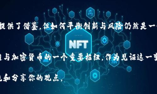 瑞士在加密货币领域的态度相对开放和支持，这使其成为全球区块链和加密货币的热点之一。以下是关于瑞士如何支持加密货币的详细介绍，包括法律框架、市场动态，以及在这个领域内的真实案例和个人见解。

瑞士的监管环境
瑞士以其友好的监管环境著称。在加密货币方面，瑞士政府的态度相对宽松，而不是采取禁止措施。2018年，瑞士金融市场监管局（FINMA）发布了一份关于ICO（首次代币发行）的指南，明确了对加密货币的分类，并为相关市场参与者提供了监管框架。这种监管透明度给企业和投资者带来了信心，刺激了整个行业的发展。

区块链 金融科技：瑞士的创新基地
瑞士拥有许多富有创意的区块链初创公司和项目，例如位于瑞士的“区块链谷”（Crypto Valley）。这个地理区域聚集了大量的区块链公司、投资者和学术机构，形成了一个创新生态系统。作为一个金融中心，瑞士的银行业也逐渐开始接受加密货币，允许客户进行比特币和其他加密货币的交易。

真实案例：瑞士的发展历程
在我了解瑞士的加密货币发展历程时，我想起我小时候对金融世界的好奇心。那时我常常幻想，未来会有一种能够跨越国界、迅速转账的货币。如今，瑞士正是实现这一梦想的地方之一。以瑞士国民银行（SNB）为例，该银行积极探索数字货币领域，并在合适的时机考虑推出中央银行数字货币（CBDC）。

瑞士各州的立法和监管
瑞士是一个由多个州组成的国家，各州在加密货币的立法和监管方面各有特色。例如， Zug州以其加密友好的政策而闻名，被誉为“比特币镇”。在这里，居民可以使用比特币支付地方税费，这一政策的实施是瑞士对加密货币接纳的一个重要标志。

瑞士银行与加密货币的融合
瑞士的许多传统银行正在努力融入加密货币这一新兴领域。比如，瑞士联邦的瑞士信贷银行（Credit Suisse）和瑞士的其他银行开始为客户提供加密资产管理服务。这种转变不仅吸引了大量机构投资者进入市场，也增加了普通投资者对加密货币的信任。

个人观点：为何选择瑞士？
对我而言，瑞士的这一切都源于其开放的文化和创新的精神。作为一个对加密货币充满热情的人，我认为瑞士的成功可以归结为其在教育、法律和商界之间的良好互动。高质量的教育体系和推动创新的政策使得每个人都可以参与到这个快速发展的行业中来。

文化与加密货币的交集
瑞士不仅是金融的中心，也有丰富的文化底蕴。从传统的制表业到现代的科技创新，瑞士的文化在不断演变。每次我回想起在瑞士旅行时与当地人交流，加密货币总是成为一个热门话题。人们对新技术的接受度和对变革的渴望让我深受启发。

未来展望: 瑞士加密货币的方向
展望未来，瑞士的加密货币市场将继续壮大。随着更多企业和投资者的进入，整个生态系统将更加成熟。瑞士的成功经历无疑为其他国家提供了借鉴，但如何平衡创新与风险仍然是一个亟待解决的问题。作为一个热爱科技和金融的人，我期待看到瑞士在这一领域的更多创新与突破。

总结
总之，瑞士在加密货币方面的支持不仅限于法律和政策，更多的是一种文化上的包容性和对新事物的开放态度。这使得它成为全球区块链与加密货币的一个重要枢纽。作为见证这一变化的人，我无比自豪，同时也对未来充满期待。

以上是关于瑞士支持加密货币的详细介绍，希望对大家理解这一话题有所帮助！如果你也对加密货币或瑞士的相关话题感兴趣，欢迎交流和分享你的观点。