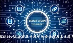 探秘BitGo：加密货币托管的