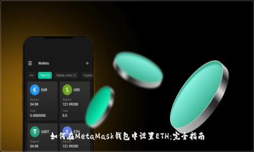 如何在MetaMask钱包中设置ETH：完全指南