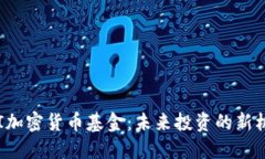 PKI加密货币基金：未来投