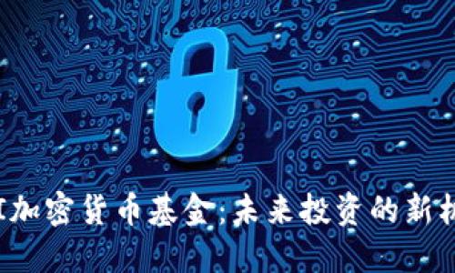 PKI加密货币基金：未来投资的新机遇