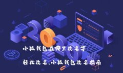 小狐钱包在哪里改名字轻