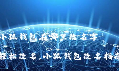 小狐钱包在哪里改名字

轻松改名，小狐钱包改名指南