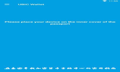 在泰安寻找加密货币索赔中心的实用指南