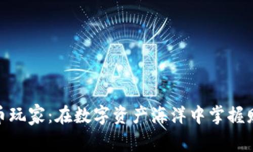 加密货币玩家：在数字资产海洋中掌握财富密码