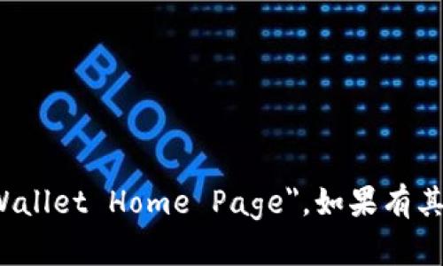 “小狐钱包首页”可以翻译为 