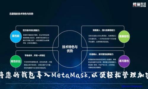 如何将您的钱包导入MetaMask，以便轻松管理加密资产