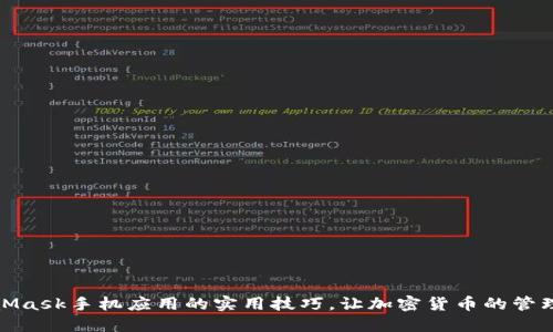 掌握MetaMask手机应用的实用技巧，让加密货币的管理更加便捷