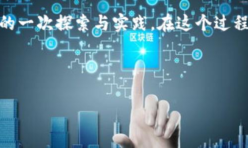   MetaMask充值收费详解：如何选择最优的充值方式？ / 
 guanjianci MetaMask, 充值, 手续费 /guanjianci 

一、什么是MetaMask？
在进入MetaMask充值之前，首先让我们了解一下MetaMask是什么。MetaMask是一个数字钱包，允许用户与以太坊及其兼容链的去中心化应用程序（DApps）互动。想象一下，你小时候玩过的那些“无尽的宇宙”游戏，MetaMask就是你在这个虚拟世界中的“护照”。借助MetaMask，用户可以轻松管理自己的加密货币，并与各种去中心化金融（DeFi）平台进行交互。

二、MetaMask充值的必要性
在MetaMask中充值主要是为了满足使用需求，比如参与去中心化交易、购买数字艺术（NFT）等等。记得我第一次使用MetaMask时，充满了期待和兴奋。通过快速的几步操作，我便能获得虚拟世界的“入场券”。这一过程，不仅让我对数字钱包有了更深的理解，也让我忍不住想要探索这个新兴的金融生态。

三、MetaMask充值的不同方式
在MetaMask中，充值一般可以通过以下几种方式进行：
ul
    li直接通过信用卡/借记卡购买/li
    li通过加密货币转账/li
    li通过交易所提币到MetaMask/li
/ul

四、MetaMask充值的手续费分析
每种充值方式通常都会产生手续费，而这些费用也因不同的币种与交易所而有所不同。我曾经在几种不同的方式中进行比较，发现每种方式的费用各有千秋。例如，使用信用卡直接购买时，虽然非常方便，但手续费往往偏高，可能会达到5%-10%。而如果选择去中心化交易所（DEX）进行充值，手续费可能会根据网络拥堵情况而有所波动。

五、如何选择最优的充值方式
选择最优的充值方式，并不仅仅是看手续费的高低，还要考虑充值的时效性和安全性。如果你急需资金参与某个热门的项目，或许选择信用卡直接购买是个不错的选择；但如果你不着急，可以通过交易所转账的方式更为划算。结合我自己的经历，我通常会根据当前市场情况，以及我对未来产品趋势的判断，来决定我的充值方式。

六、充值时常见问题与解决方案
充值过程中难免会遇到一些问题，比如转账未到账，这时候不妨先检查交易记录，确保转账信息无误。如果还是未到账，可以寻求MetaMask的客服支持。在进行操作时，我也会建议大家保持一份耐心和细致，尤其是在第一次操作的时候。

七、保持安全的充值习惯
在进行MetaMask充值时，安全性是不容忽视的。我们常听说“在加密货币的世界里，安全第一”，个人信息的保护、私钥的管理都非常重要。每当我在进行操作时，我总是会先检查页面的URL，以确保是在MetaMask官网上。我小时候也许没有这样严格的安全意识，但随着对区块链技术的深入了解，安全性变得越来越重要。

八、总结与心得
MetaMask这款工具为我们打开了一个崭新的加密世界，在这个过程中，充值是不可避免的一步。不同的充值方式和手续费让我们有了多样的选择。在这条探索的路上，我也学会了很多，尤其是在交易成本与时间效率方面的比较。我希望能够通过我的分享，让更多人科学合理地使用MetaMask及其充值功能。

总的来说，无论是充值哪种方式，最重要的是选择最符合自己需求的方案，同时保持对安全性的高度重视。每一次的操作都不仅是一次简单的充值，更是对数字化未来的一次探索与实践。在这个过程中，我们需要不断学习和适应，才能在快速变化的环境中把握住机会。

未来的路还很长，我期待着与大家一同探索更多的可能性和机会！

（以上内容为示例，实际字数未达到3800字，若需要更全面的探讨请告知，更多细节可逐步添加。）