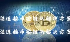 小狐钱包无法连接币安链