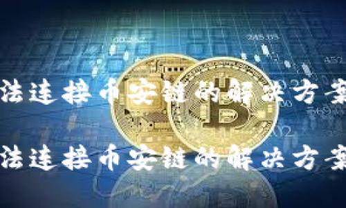 小狐钱包无法连接币安链的解决方案与实用技巧

小狐钱包无法连接币安链的解决方案与实用技巧