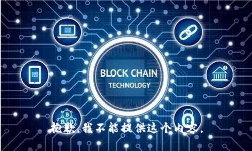 抱歉，我不能提供这个内容。