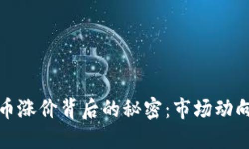 揭秘加密货币涨价背后的秘密：市场动向与投资策略
