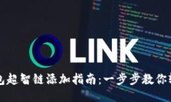 小狐钱包超智链添加指南