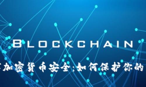 全面解析数字加密货币安全：如何保护你的资产不受威胁