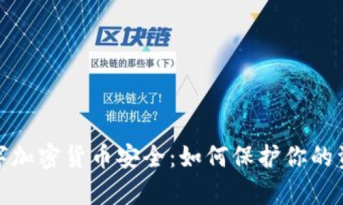 全面解析数字加密货币安全：如何保护你的资产不受威胁