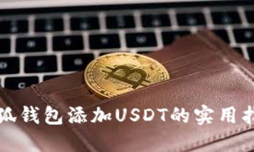 小狐钱包添加USDT的实用指南
