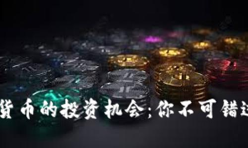掌握LQ加密货币的投资机会：你不可错过的实用指南
