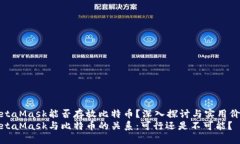 MetaMask能否存放比特币？深