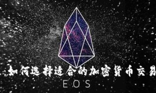 解锁数字资产的未来：如何选择适合的加密货币交易APP与代币投资策略