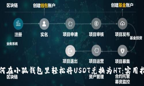 如何在小狐钱包里轻松将USDT兑换为HT：实用指南