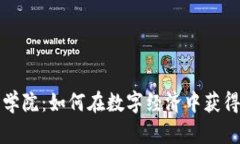 探索加密货币商学院：如