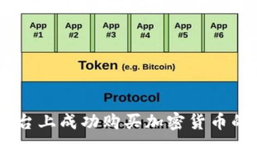 在OKEx平台上成功购买加密货币的实用指南