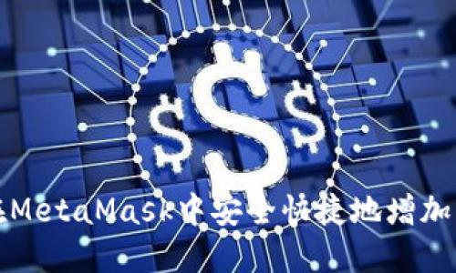 如何在MetaMask中安全快捷地增加新币种