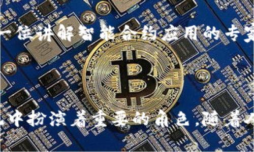 MetaMask 本身并不直接具备智能合约的功能。它是一个加密货币钱包和去中心化应用（dApp）的浏览器扩展，主要用于管理以太坊及其基于 ERC-20 的代币。MetaMask 允许用户与智能合约进行交互，但智能合约的创建和执行并不是由 MetaMask 管理的。

### 什么是智能合约？

智能合约是运行在区块链上的自执行合约，它们的条款和条件以代码形式写入。以太坊是最著名的支持智能合约的平台。在以太坊上，开发者可以通过编写 Solidity 代码来创建智能合约，并将能够实现诸如去中心化金融（DeFi）、非同质化代币（NFT）等功能的应用程序。

### MetaMask 与智能合约的关系

1. **交互性**：使用 MetaMask，用户可以方便地与部署在以太坊网络上的智能合约进行交互。举个例子，当用户访问一个去中心化交易所（DEX）时，他们可以通过 MetaMask 发起交易，这个交易实际上是与智能合约的交互。

2. **区块链交易的签名**：当用户与智能合约互动（比如购买某种代币或提供流动性时），MetaMask 会要求用户签署交易。这种签名是在保护用户私钥的前提下完成的，确保用户对交易的真实性和必要性有完全的控制。

3. **便捷性**：MetaMask 提供了一个用户友好的界面，可以轻松管理钱包中的资产，也能查看与智能合约的交互历史，非常适合普通用户及区块链新手。

### 智能合约的使用实例

智能合约在不同领域的应用越来越广泛，以下是几个典型的例子：

#### 1. 去中心化金融（DeFi）

DeFi 是一种利用区块链技术构建去中心化金融服务的趨勢。用户可以通过智能合约借贷、交易和赚取利息。例如，Aave 和 Uniswap 是非常受欢迎的 DeFi 平台，用户通过 MetaMask 连接他们的钱包，利用这些平台的智能合约进行交易。

#### 2. 非同质化代币（NFT）

智能合约是 NFT 的核心技术保障。每个 NFT 都是唯一的，基于智能合约的创建和管理，用户在 MetaMask 中可以轻松地买卖和管理他们的 NFT。

#### 3. 供应链管理

智能合约在供应链管理中的应用也越来越多。通过区块链记录每个环节的信息，可以实现透明和可追踪的供应链，MetaMask 作为区块链的入口，可以简化用户在这一环境下的操作。

### 个人观点

我认为，随着区块链技术的发展和普及，MetaMask 的普及将会极大地推动智能合约的使用和接受。记得我第一次接触区块链技术时，是在一个讲座上，正好遇到了一位讲解智能合约应用的专家。他说：“智能合约就像是一部自动播放的音乐盒，只要你正确按下按钮，它就会按照事先编写的曲谱自动演奏。”这个比喻让我对智能合约的功能有了更直观的理解。

### 结论

总的来说，MetaMask 作为一种工具，使得用户与智能合约之间的交互变得更加简单和直观。虽说它本身并不具备智能合约的功能，但它无疑在整个以太坊生态系统中扮演着重要的角色。随着人们对区块链和加密货币的认识不断加深，MetaMask 将继续发展并成为更多用户进入这个新兴领域的桥梁。